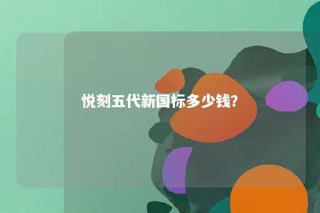 悦刻五代新国标多少钱？ 